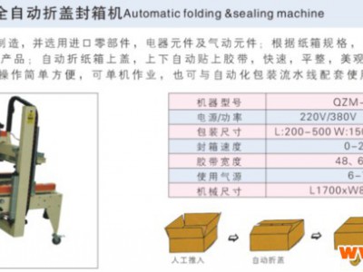 供应上海全众机械 包装设备 QZM-FX-01 全自动封箱机
