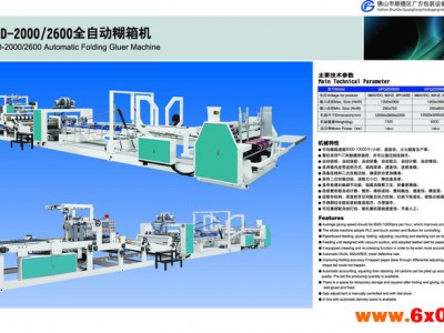 广方专业生产包装设备GFQZD-2600B型自动糊箱机