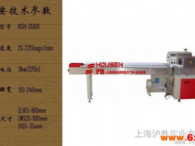 供应沪胜HSH-2000湿纸巾包装机 枕式包装机 全自动包装设备