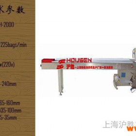 供应沪胜HSH-2000湿纸巾包装机 枕式包装机 全自动包装设备