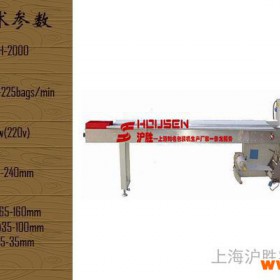 供应沪胜HSH-2000湿纸巾包装机 枕式包装机 全自动包装设备