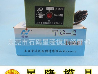 【】 机床附件 景欣牌TC-2强力退磁机
