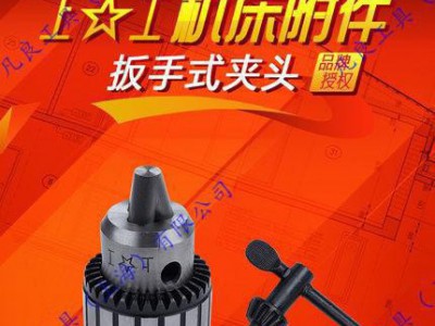 现货100%上工钻夹头/上工机床附件/上工牌扳手式钻夹头