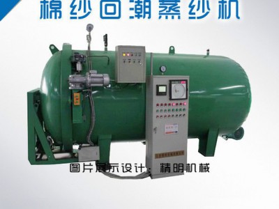 供应精明机械纺织设备  蒸纱锅  蒸箱 定型机 蒸纱机  蒸箱