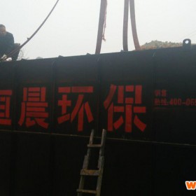 医院 餐饮废水处理设备 精致打造 恒晨地埋式污水处理设备