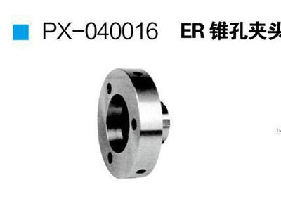 供应鹏翔PX-040016刀具夹具锥孔夹头座