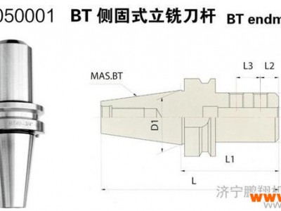 供应鹏翔刀具夹具BT侧固式立铣刀杆