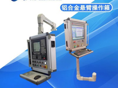 机床控制箱 操作箱 机床悬臂