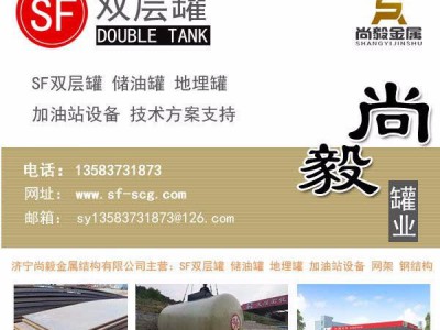 尚毅现货出售王因双层罐设备供应储运设备山东储油罐价格加工厂家