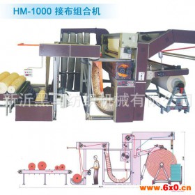 徐州接布机  全自动变频调速纺织机械 液压对边 接布缝布机