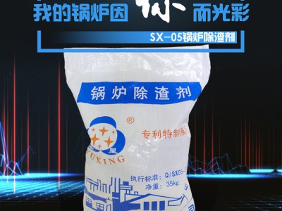 誉星SX-05锅炉除渣剂 更强力更安全 