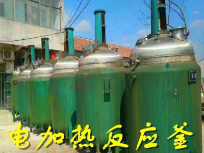 出售不锈钢反应釜 搪瓷反应釜 盘管反应釜 电加热反应釜 反应设备