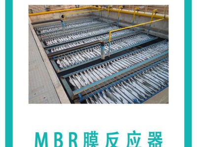 【生产销售】MBR膜生物反应设备