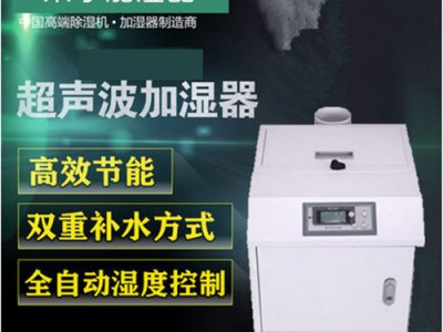 超声波工业加湿机 工业加湿机 加湿器ZS-30Z