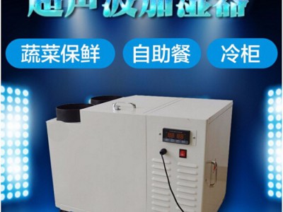 郴州超声波保鲜加湿器 工业加湿器 