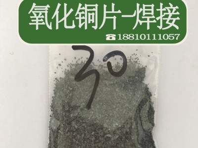 厂家  焊接氧化铜片 放热焊接87%氧化铜 热熔焊接材料