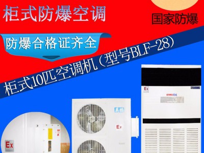 云浮英鹏柜式防爆空调，换热/制冷空