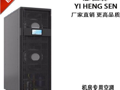 意恒森V15 精密空凋 机房空凋防爆空