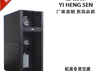 意恒森V17.1 精密空调 机房空调 水