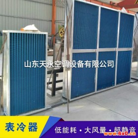 天永中央空调新风机组换热制冷表冷器 换热器 蒸发器冷凝器