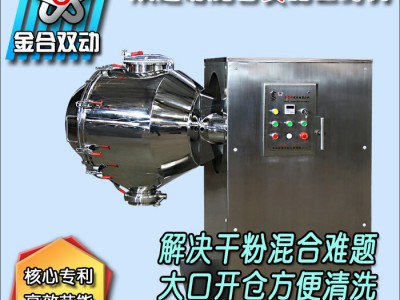 化妆品原料双运动混合机 食品粉末混