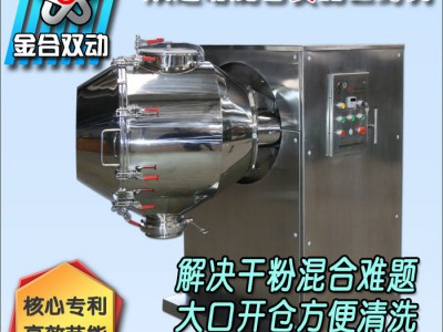 医药粉末混合设备  制药混合机  化工混合机  三维粉末混合机