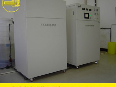 药检实验分析实验室废水处理设备 疾控实验室废水处理设备500L/H