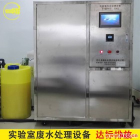企业化工实验室废水处理设备、高校实验室废水处理-ZYYLFS-500L