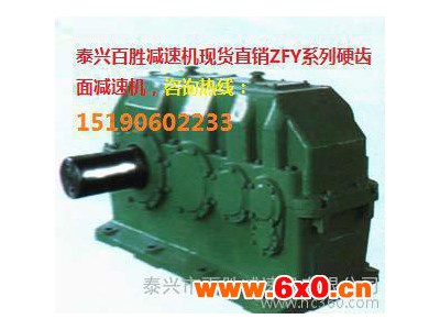 【减速机】泰兴减速机 ZFY系列硬齿面减速机现货