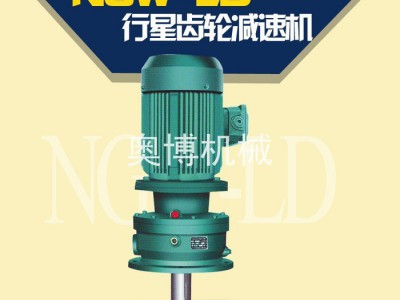 【厂家现货】奥博减速机NGW-LD行星齿轮减速机 立式行星齿轮减速机  行星减速机