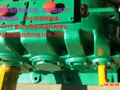 【泰兴减速机】专业生产减速机 ZSY5