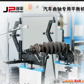 JP剑平 发动机曲轴专用动平衡机 内燃机曲轴专用平衡机