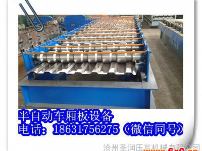 圣润汽车厢板成型机金属成型设备新型彩钢冷弯成型机-以品质赢得市场，值得您的信赖