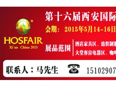 第十六届西安国际酒店设备及用品展