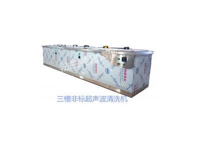 济源多槽清洗设备工业清洗机
