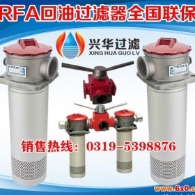 RFA石油设备回油过滤器【兴华品牌】