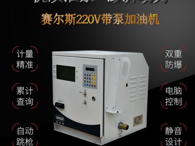 赛尔斯220V带泵加油机  石油设备  