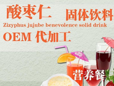 酸枣仁固体饮料 OEM贴牌代加工 改善睡眠 失眠固体饮料加工