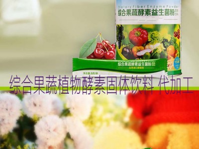 食品饮料加工|综合酵素粉固体饮料加工灌装OEM