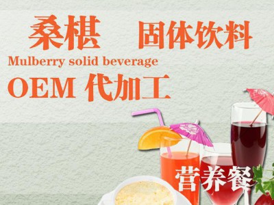 三苦固体饮料 OEM加工 固体饮料贴牌
