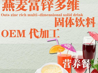 燕麦多维固体饮料 OEM加工 固体饮料