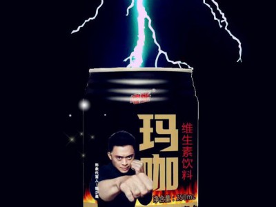电能玛咖维生素饮料，承接各类饮料贴牌加工
