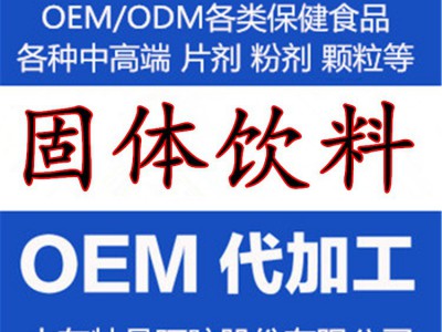 固体饮料 承接各类固体饮料 粉剂 颗粒OEM贴牌代加工