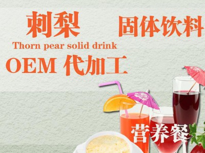 葛根固体饮料 OEM加工 固体饮料贴牌