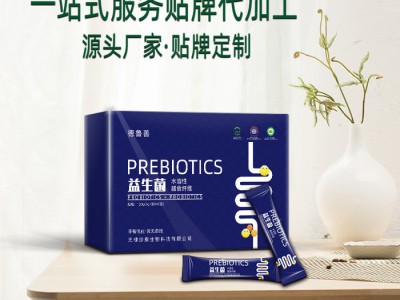 益生菌冲调饮品贴牌代加工 复合益生