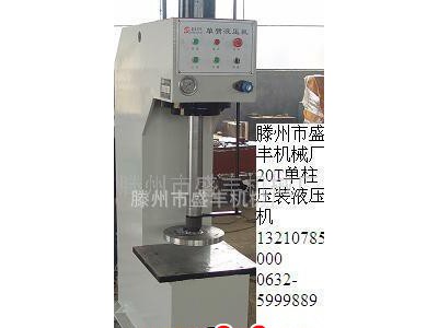 山东20吨单柱液压机，盛丰机械Y41-2