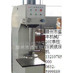 山东20吨单柱液压机，盛丰机械Y41-2T液压机，20T单臂油压机,20吨单柱式压力机/10吨框架式单臂液压机