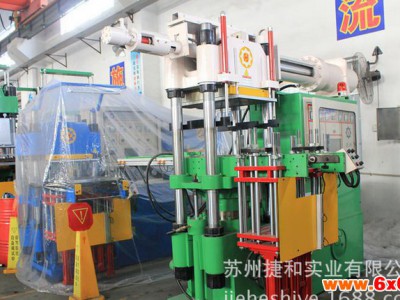 全自动橡胶注射成型机   优质橡胶机械 苏州捷和直销