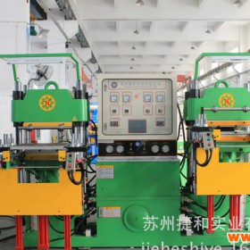 【捷和实业】全自动平板硫化机200T 苏州橡胶机械直销