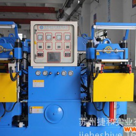 【苏州捷和实业】全自动平板油压机 高品质橡胶机械生产